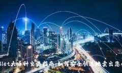 :tpWallet大币种交易指南：