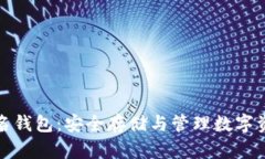 比特币多重签名钱包：安
