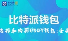 如何选择和购买USDT钱包：