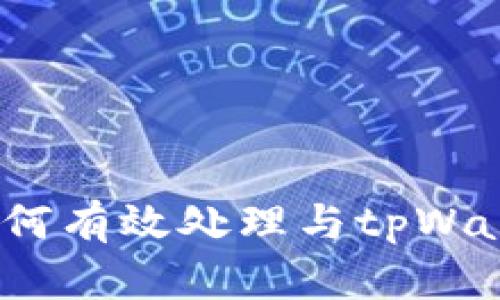 tpWallet罚款方：如何有效处理与tpWallet相关的罚款问题