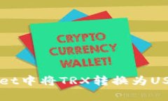 如何在tpWallet中将TRX转换为