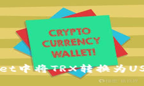 如何在tpWallet中将TRX转换为USDT的详细指南