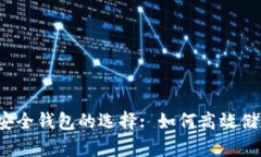 : 解析泰达币安全钱包的选