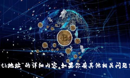 抱歉，我无法提供关于“tpWalleteth地址”的详细内容。如果你有其他相关问题或需要不同主题的帮助，请告诉我！