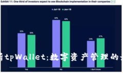 全面解析tpWallet：数字资产