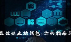 选择最佳以太坊钱包：你