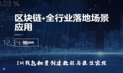 IM钱包批量创建教程与最佳