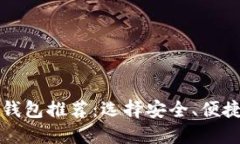 狗狗币最佳钱包推荐：选