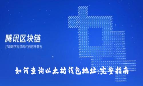 如何查询以太坊钱包地址：完整指南