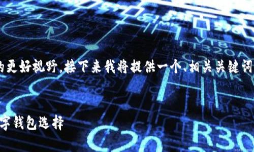 为了帮助你获得有关“OP钱包放心呗app”的更好视野，接下来我将提供一个、相关关键词以及相应的详细内容介绍和相关问题解答。


OP钱包放心呗App使用指南：安全便捷的数字钱包选择