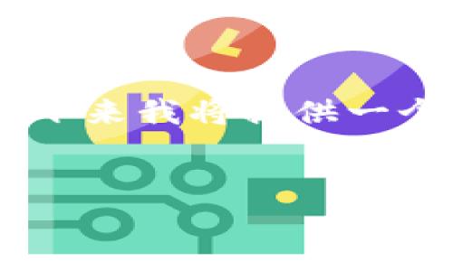 为了帮助你获得有关“OP钱包放心呗app”的更好视野，接下来我将提供一个、相关关键词以及相应的详细内容介绍和相关问题解答。


OP钱包放心呗App使用指南：安全便捷的数字钱包选择