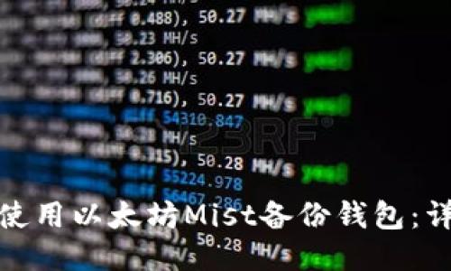 : 如何使用以太坊Mist备份钱包：详细指南