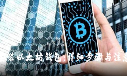 如何安装以太坊钱包：详细步骤与注意事项