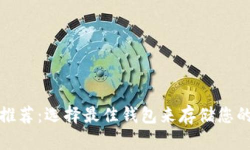 XRP钱包推荐：选择最佳钱包来存储您的XRP资产