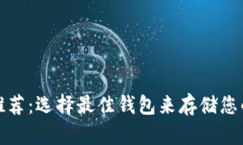 XRP钱包推荐：选择最佳钱包来存储您的XRP资产