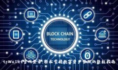tpWallet官网登录：轻松掌握