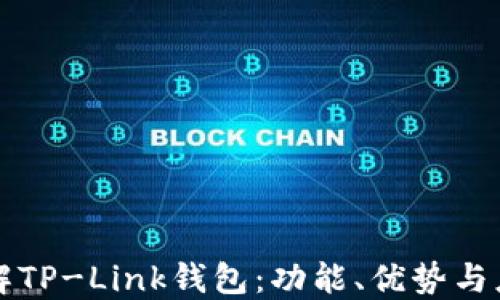 
深入了解TP-Link钱包：功能、优势与应用指南