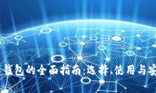 USDT个人钱包的全面指南：选择、使用与安全性解析