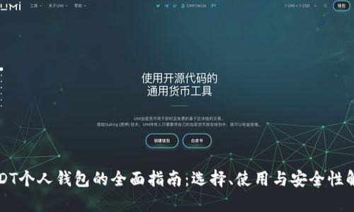 USDT个人钱包的全面指南：选择、使用与安全性解析
