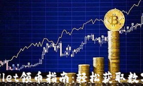 
tpWallet领币指南：轻松获取数字资产