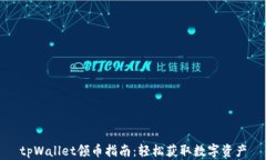tpWallet领币指南：轻松获取