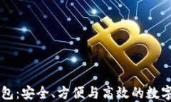 云端比特币钱包：安全、