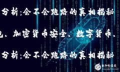 冷钱包安全性分析：会不
