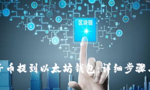 如何将原子币提到以太坊钱包：详细步骤与注意事项
