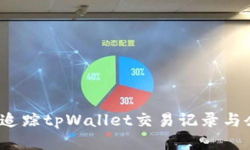 如何追踪tpWallet交易记录与余额？