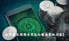如何解决狗狗币钱包余额
