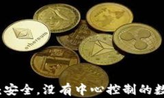 去中心化比特币钱包：安
