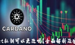 tpWallet私钥可以更改吗？全