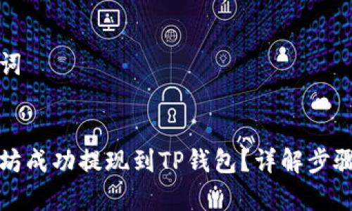 设置和关键词


如何将以太坊成功提现到TP钱包？详解步骤与注意事项