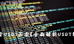 : 哪些钱包可用于USDT买卖