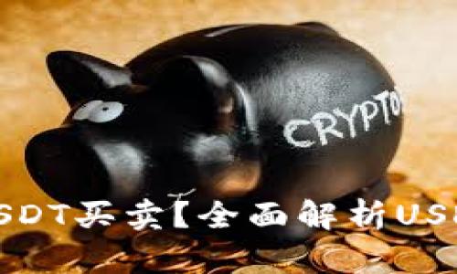 : 哪些钱包可用于USDT买卖？全面解析USDT钱包的选择与使用