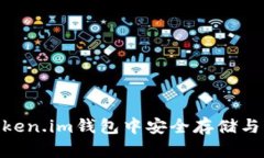 如何在Token.im钱包中安全存