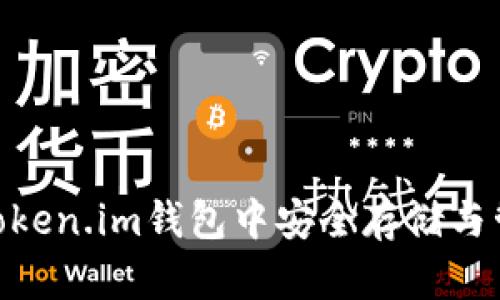 如何在Token.im钱包中安全存储与管理TRX？
