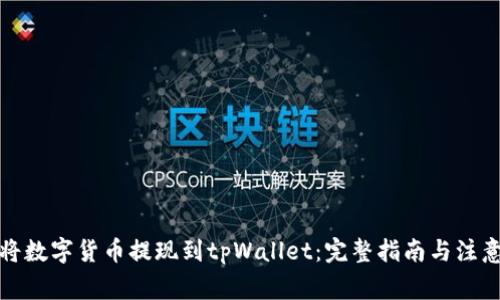 如何将数字货币提现到tpWallet：完整指南与注意事项