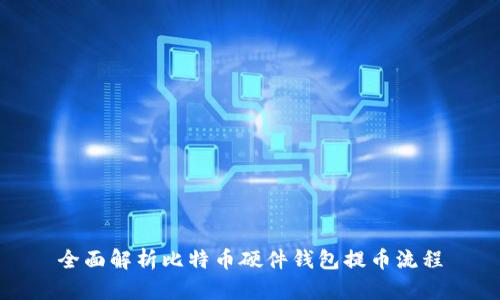 全面解析比特币硬件钱包提币流程