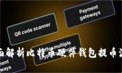 全面解析比特币硬件钱包