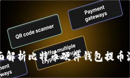 全面解析比特币硬件钱包提币流程