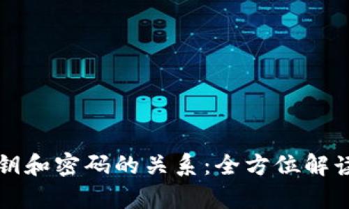 tpWallet密钥和密码的关系：全方位解读与安全管理