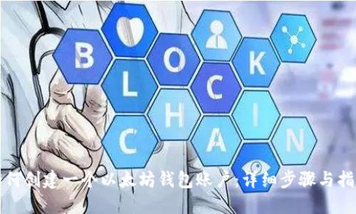 如何创建一个以太坊钱包账户：详细步骤与指南
