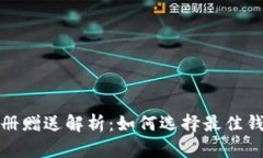 比特币钱包注册赠送解析