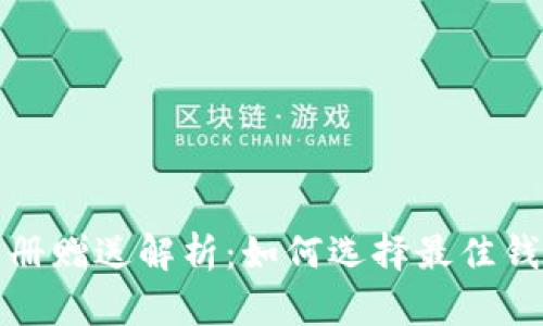 比特币钱包注册赠送解析：如何选择最佳钱包及领取奖励