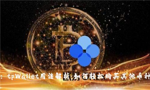 : tpWallet用法解析：如何轻松购买其他币种