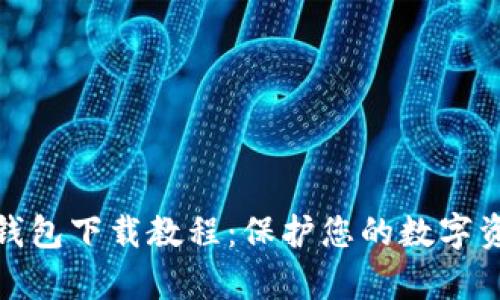 泰达币钱包下载教程：保护您的数字资产安全