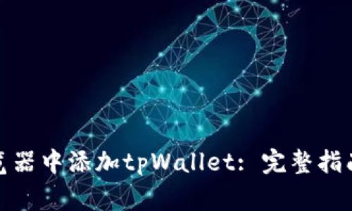 : 如何在谷歌浏览器中添加tpWallet: 完整指南与常见问题解答