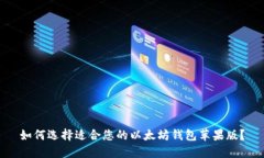 如何选择适合您的以太坊