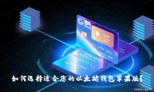 如何选择适合您的以太坊钱包苹果版？